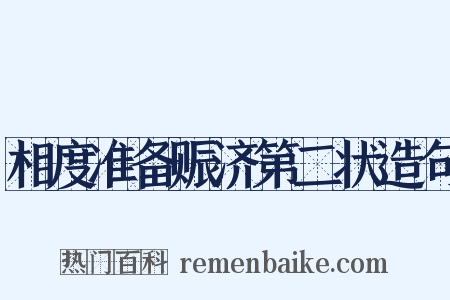 相度准备赈济第二状造句是什么意思的图片